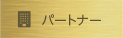 他のパートナー