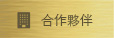 其他伙伴